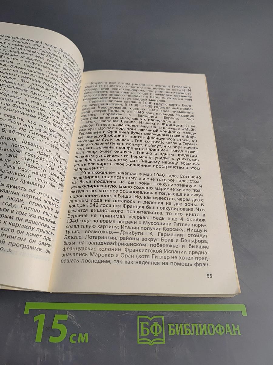 Разгаданные загадки Третьего рейха