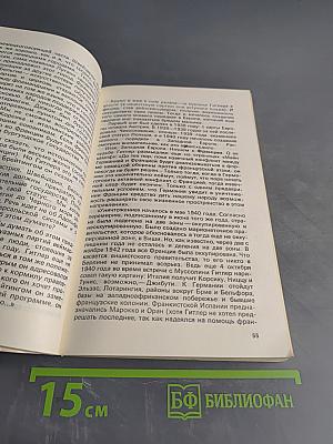 Разгаданные загадки Третьего рейха