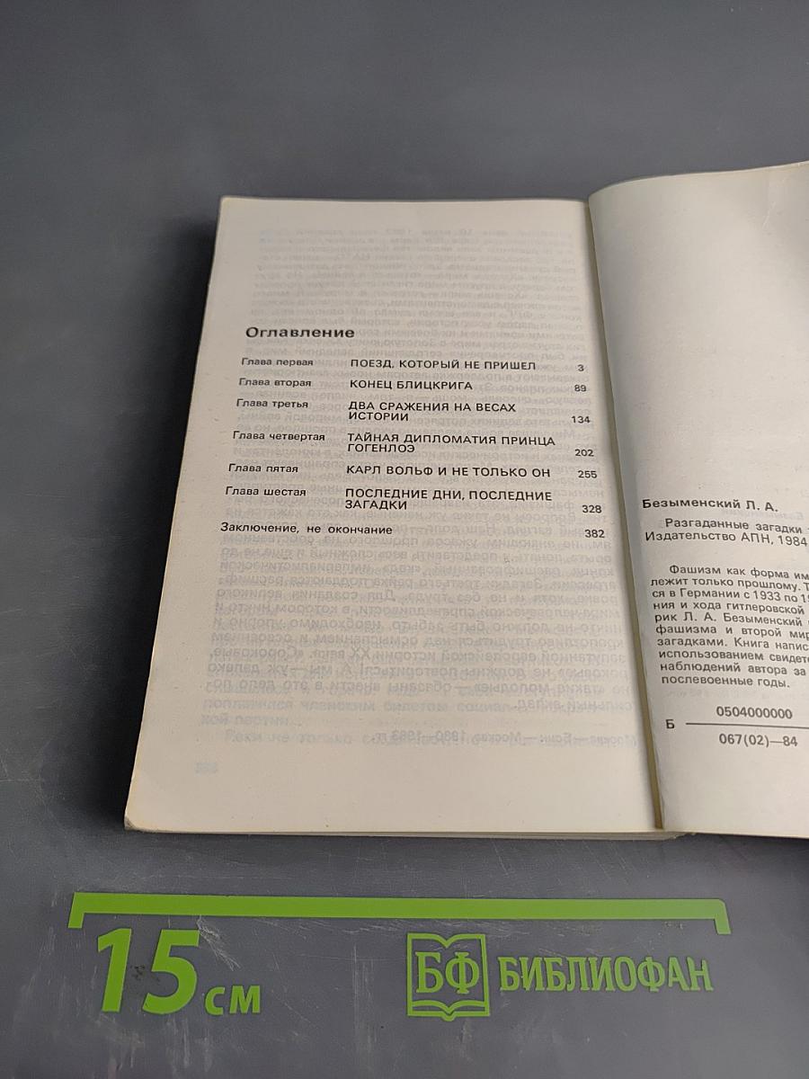 Разгаданные загадки Третьего рейха