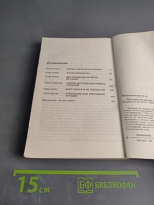 Разгаданные загадки Третьего рейха