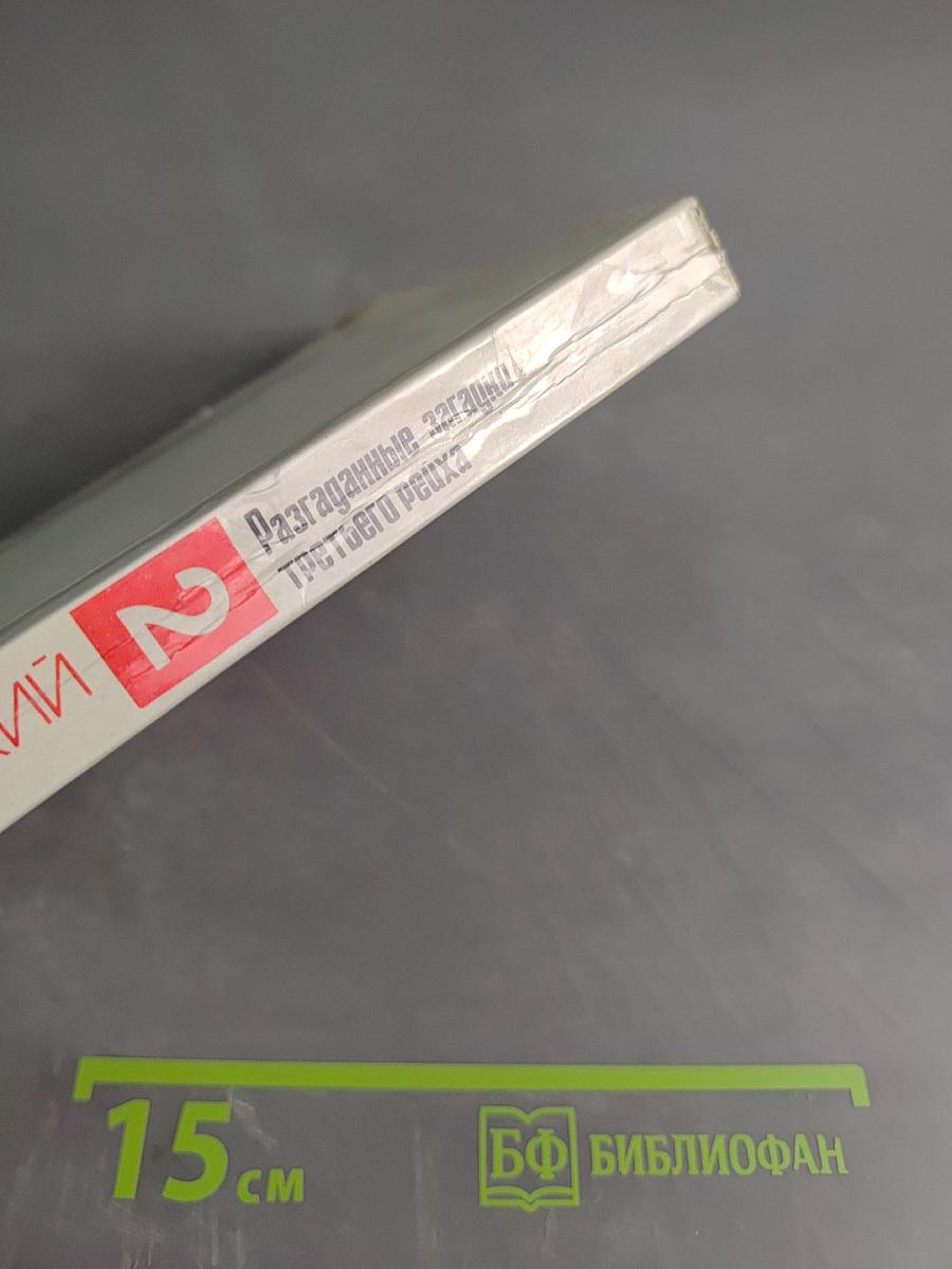 Разгаданные загадки Третьего рейха