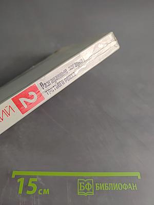 Разгаданные загадки Третьего рейха