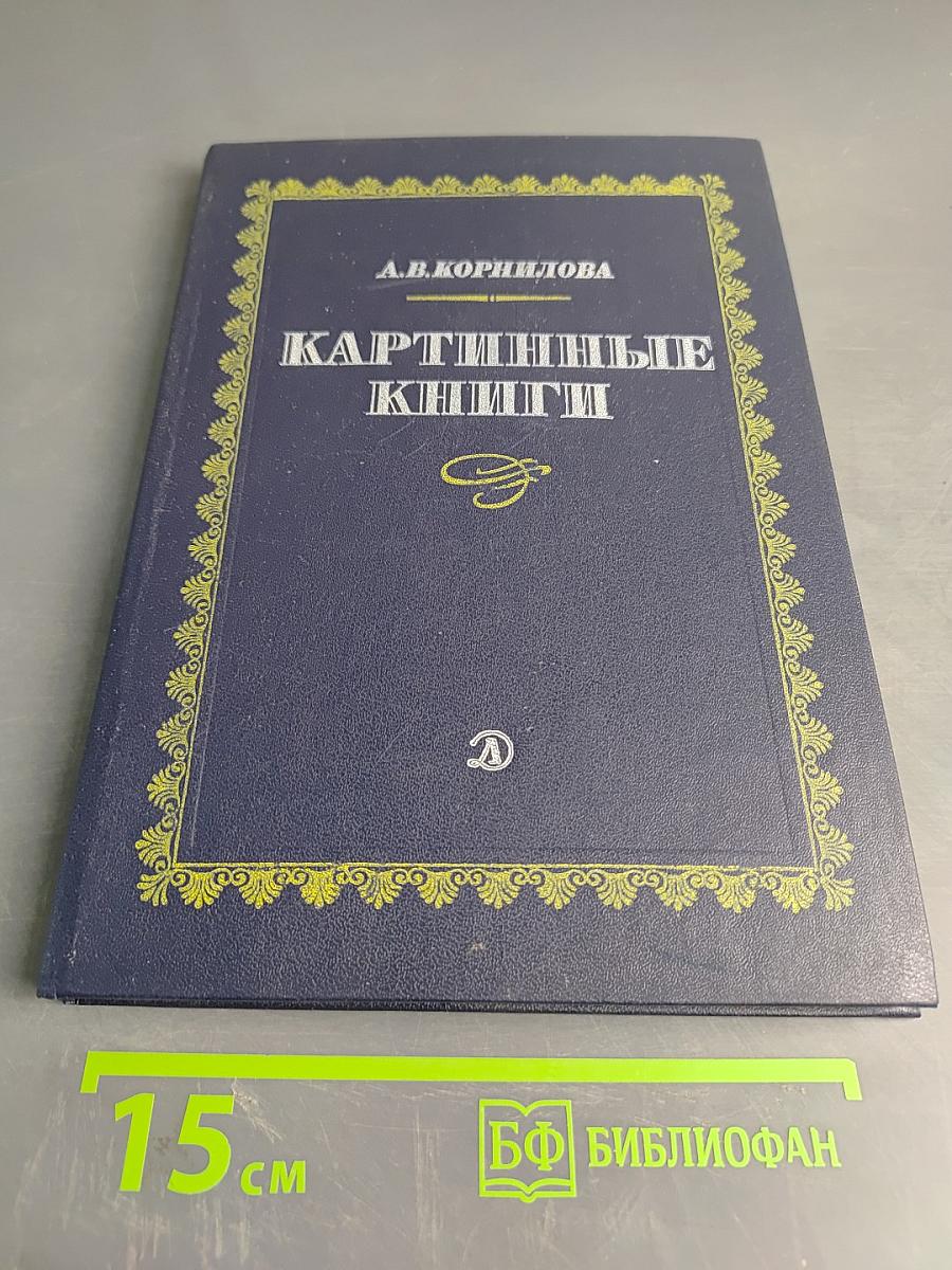 Картинные книги