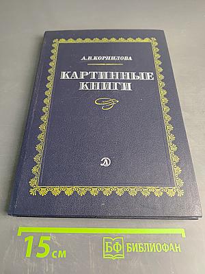 Картинные книги