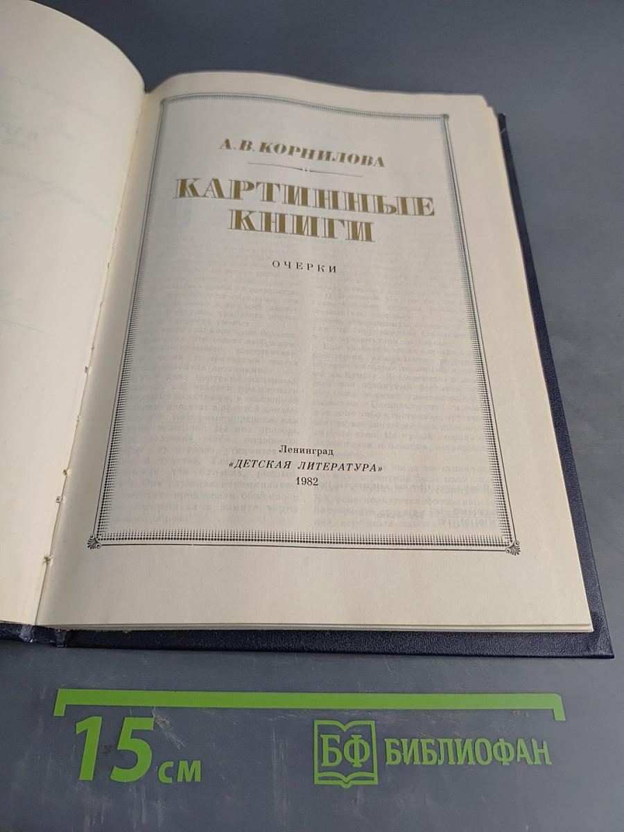 Картинные книги