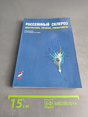 Рассеянный склероз: диагностика, лечение, специалисты