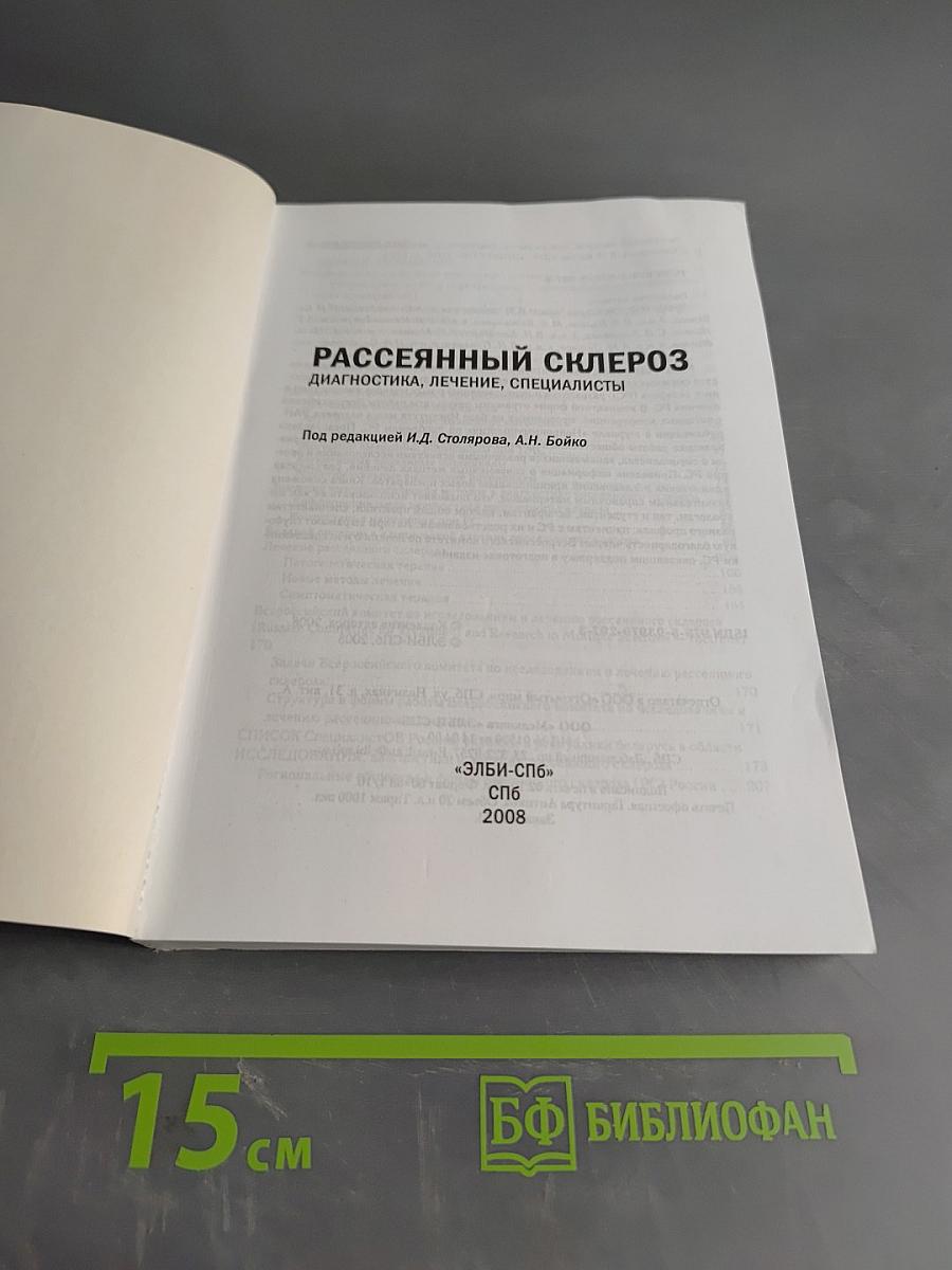 Рассеянный склероз: диагностика, лечение, специалисты