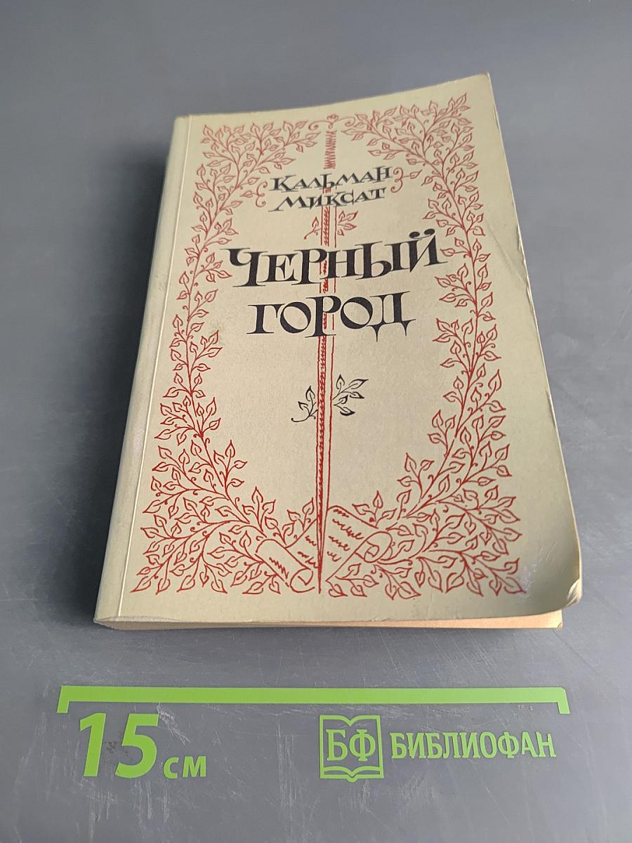 Черный город