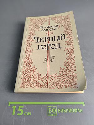 Черный город