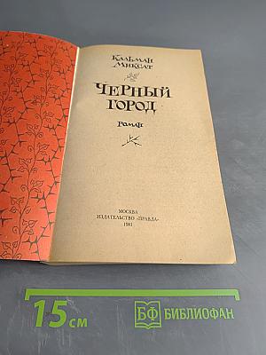 Черный город