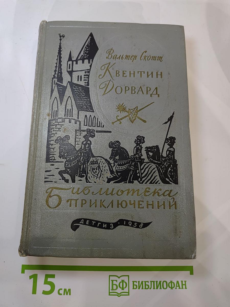 Квентин Дорвард
