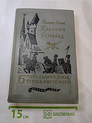 Квентин Дорвард