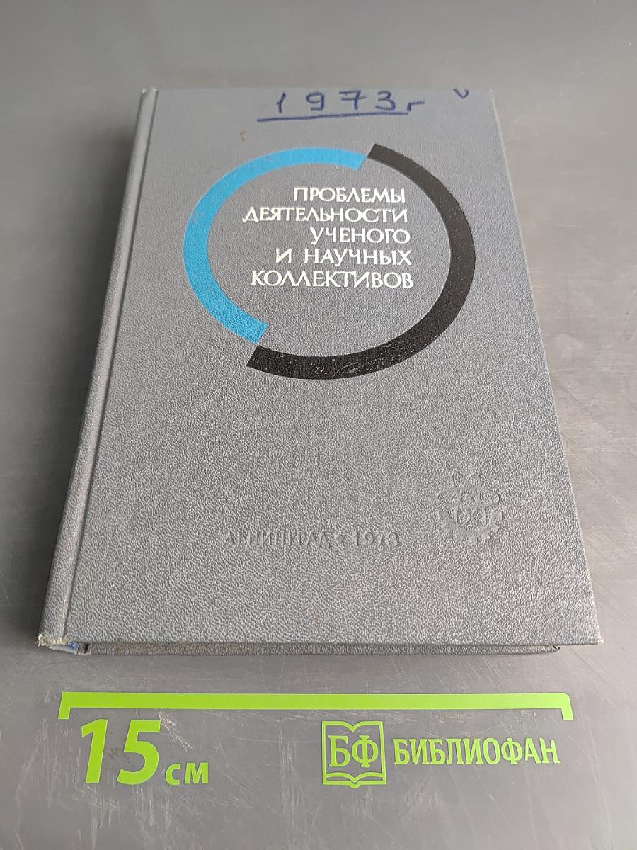 Проблемы деятельности ученого и научных коллективов. Выпуск V. Сборник научных трудов