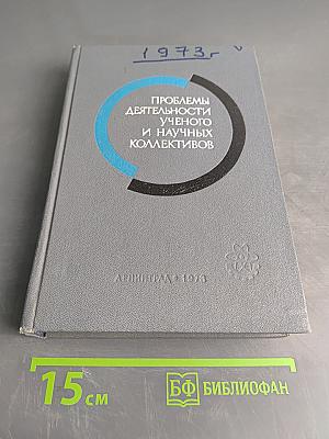 Проблемы деятельности ученого и научных коллективов. Выпуск V. Сборник научных трудов