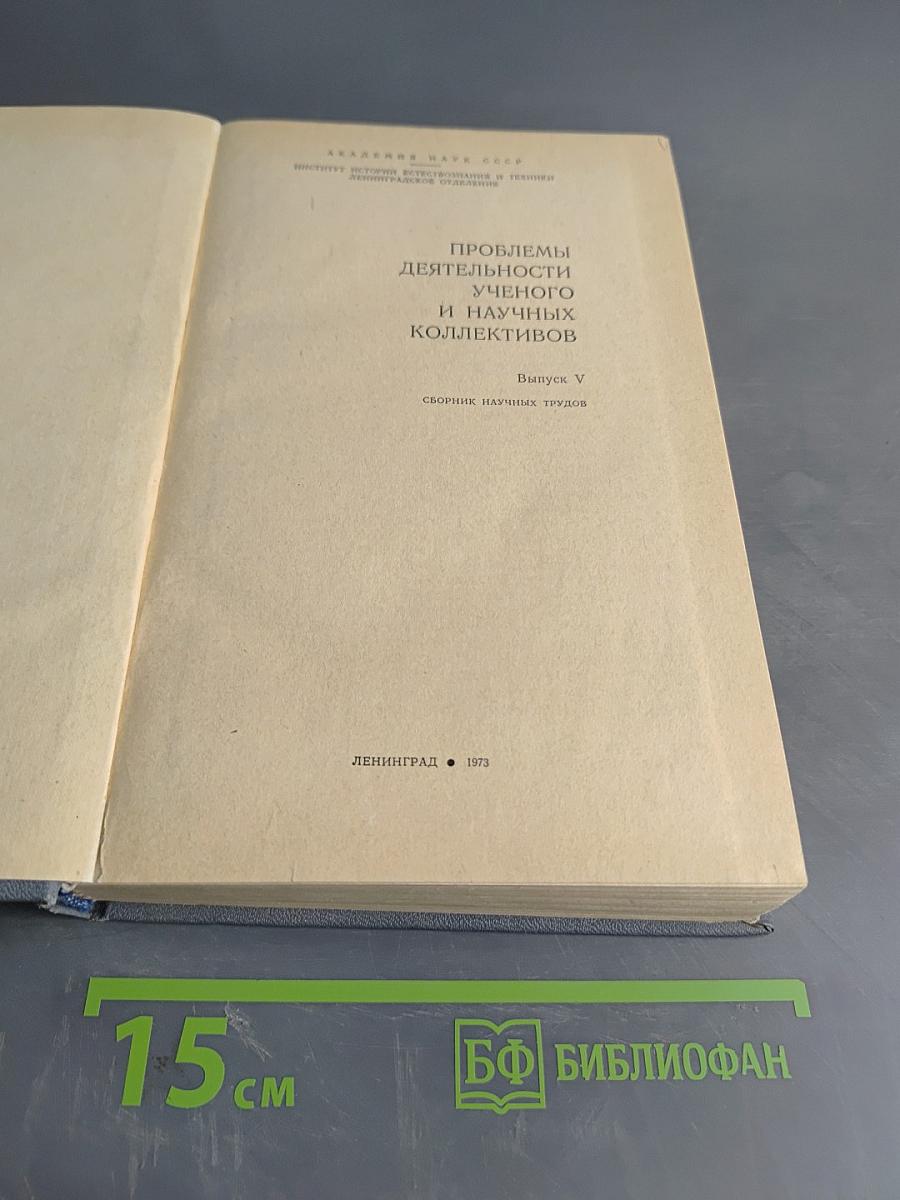 Проблемы деятельности ученого и научных коллективов. Выпуск V. Сборник научных трудов