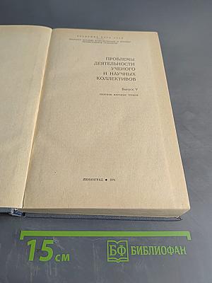 Проблемы деятельности ученого и научных коллективов. Выпуск V. Сборник научных трудов