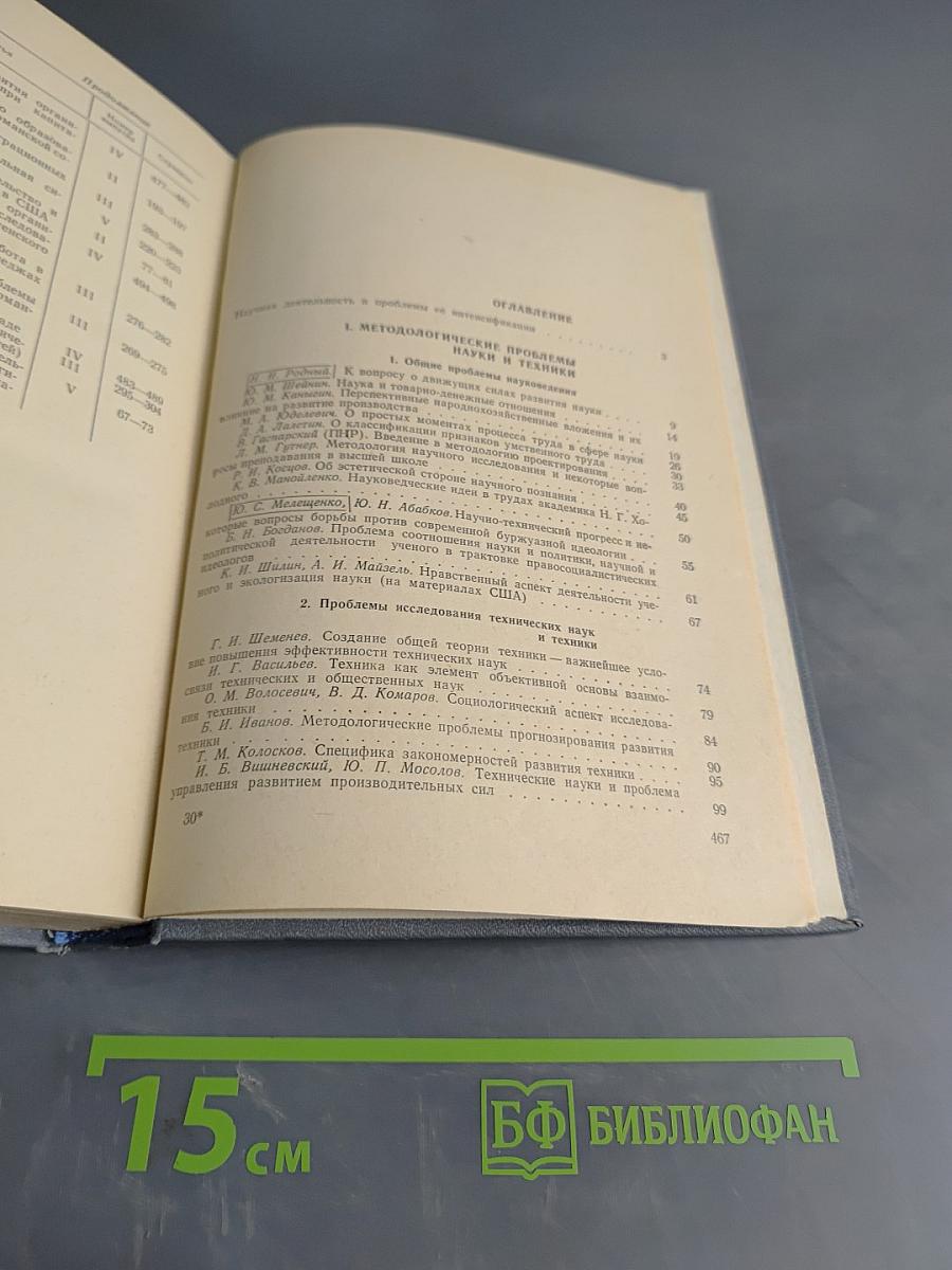 Проблемы деятельности ученого и научных коллективов. Выпуск V. Сборник научных трудов