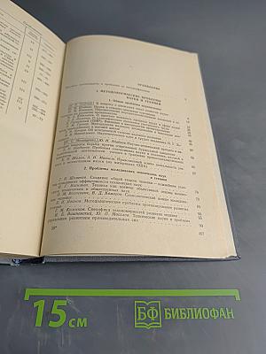 Проблемы деятельности ученого и научных коллективов. Выпуск V. Сборник научных трудов