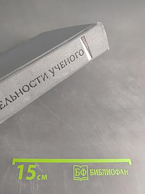 Проблемы деятельности ученого и научных коллективов. Выпуск V. Сборник научных трудов