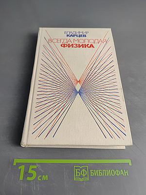 Всегда молодая физика