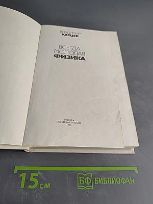 Всегда молодая физика