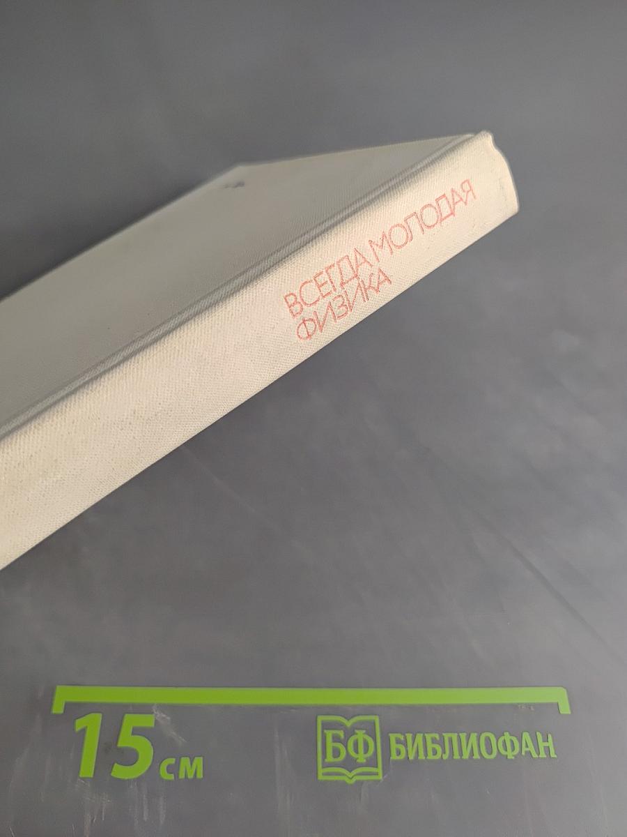 Всегда молодая физика