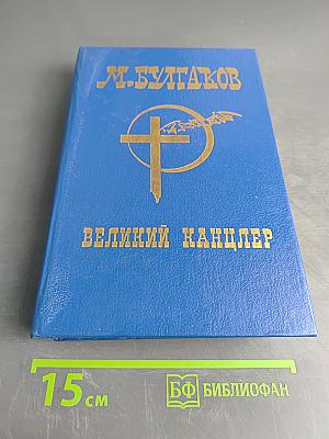 Великий канцлер. Мастер и Маргарита