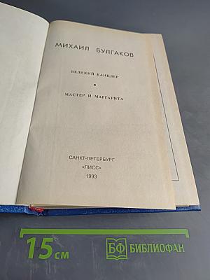 Великий канцлер. Мастер и Маргарита