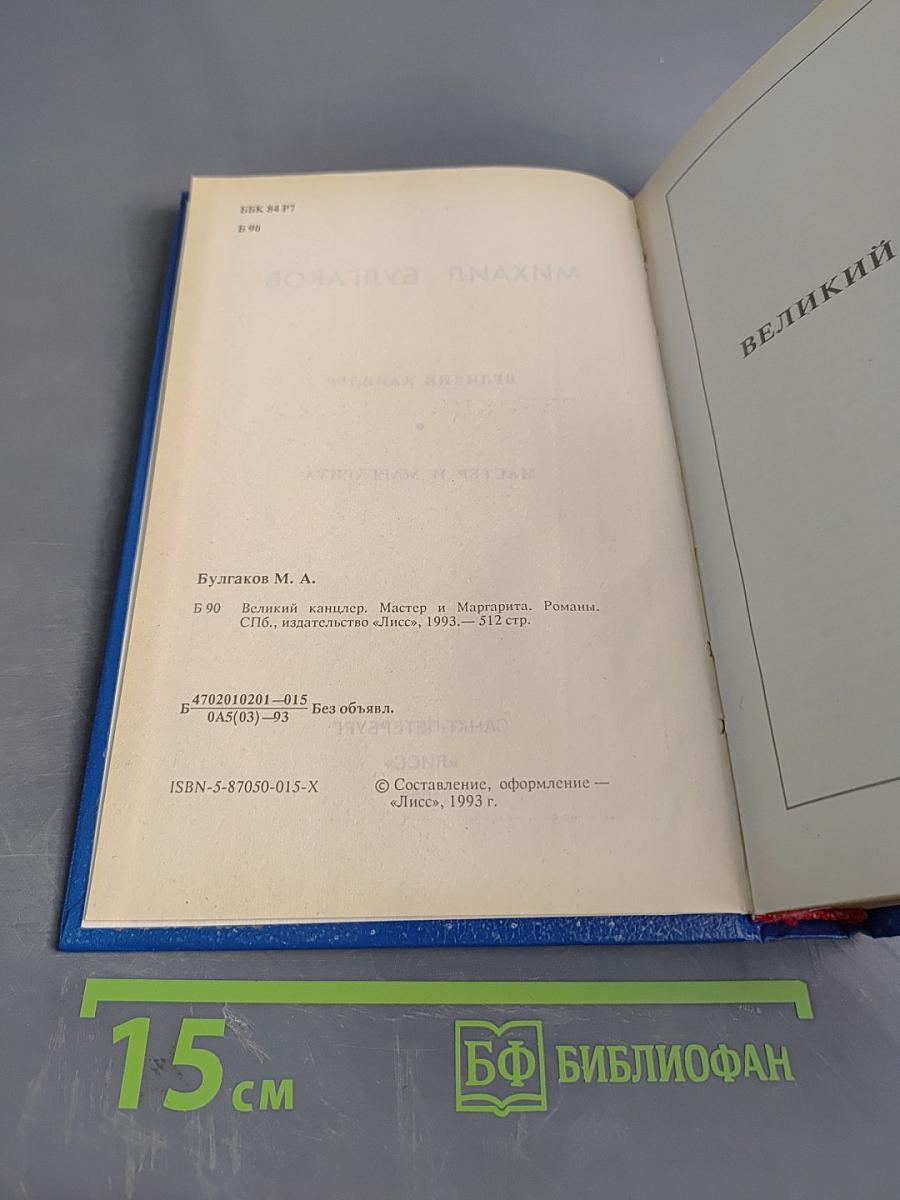 Великий канцлер. Мастер и Маргарита