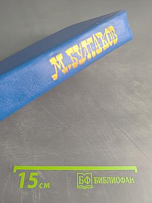 Великий канцлер. Мастер и Маргарита