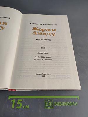 Жоржи Амаду. Собрание сочинений в 6 томах. Том 1