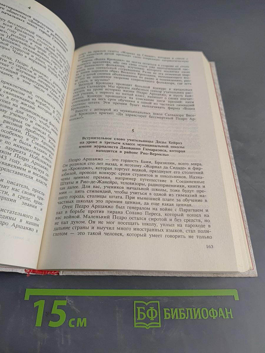 Жоржи Амаду. Собрание сочинений в 6 томах. Том 1