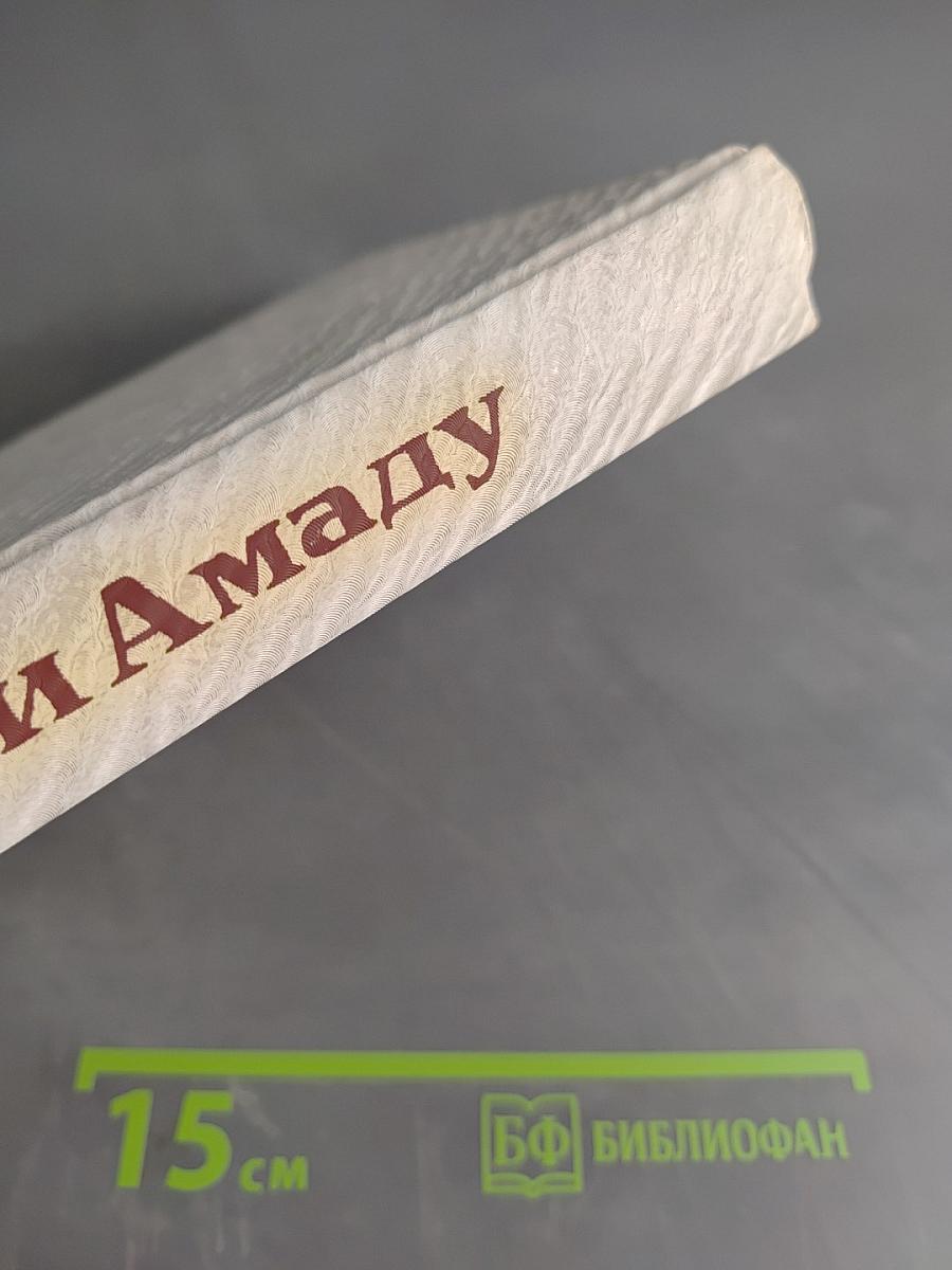 Жоржи Амаду. Собрание сочинений в 6 томах. Том 1