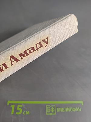 Жоржи Амаду. Собрание сочинений в 6 томах. Том 1