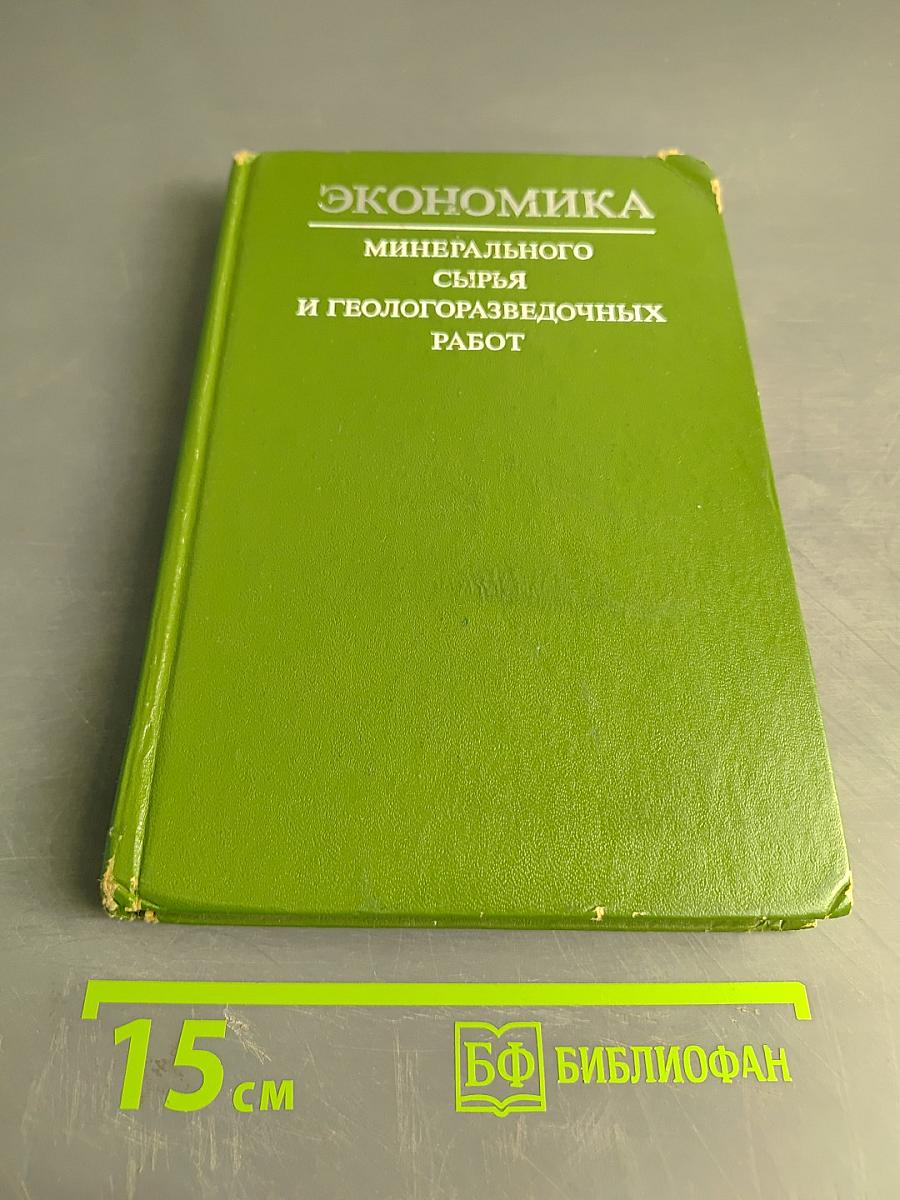 Экономика минерального сырья и геологоразведочных работ