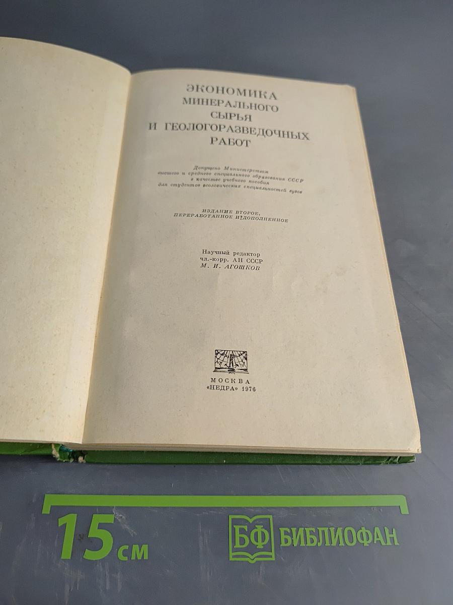 Экономика минерального сырья и геологоразведочных работ