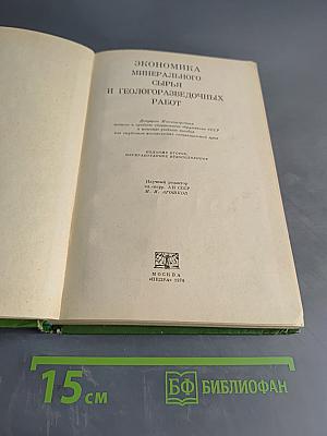 Экономика минерального сырья и геологоразведочных работ
