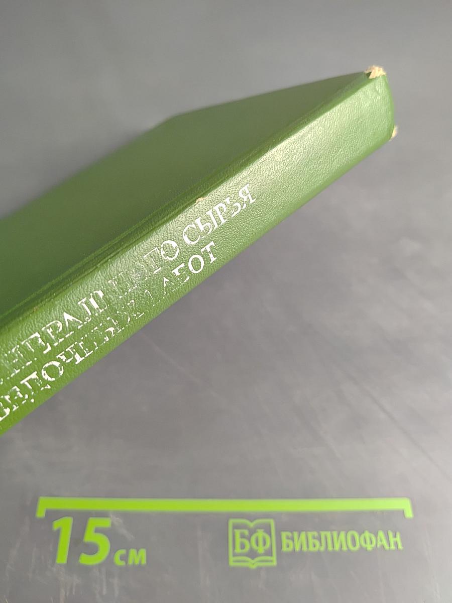 Экономика минерального сырья и геологоразведочных работ