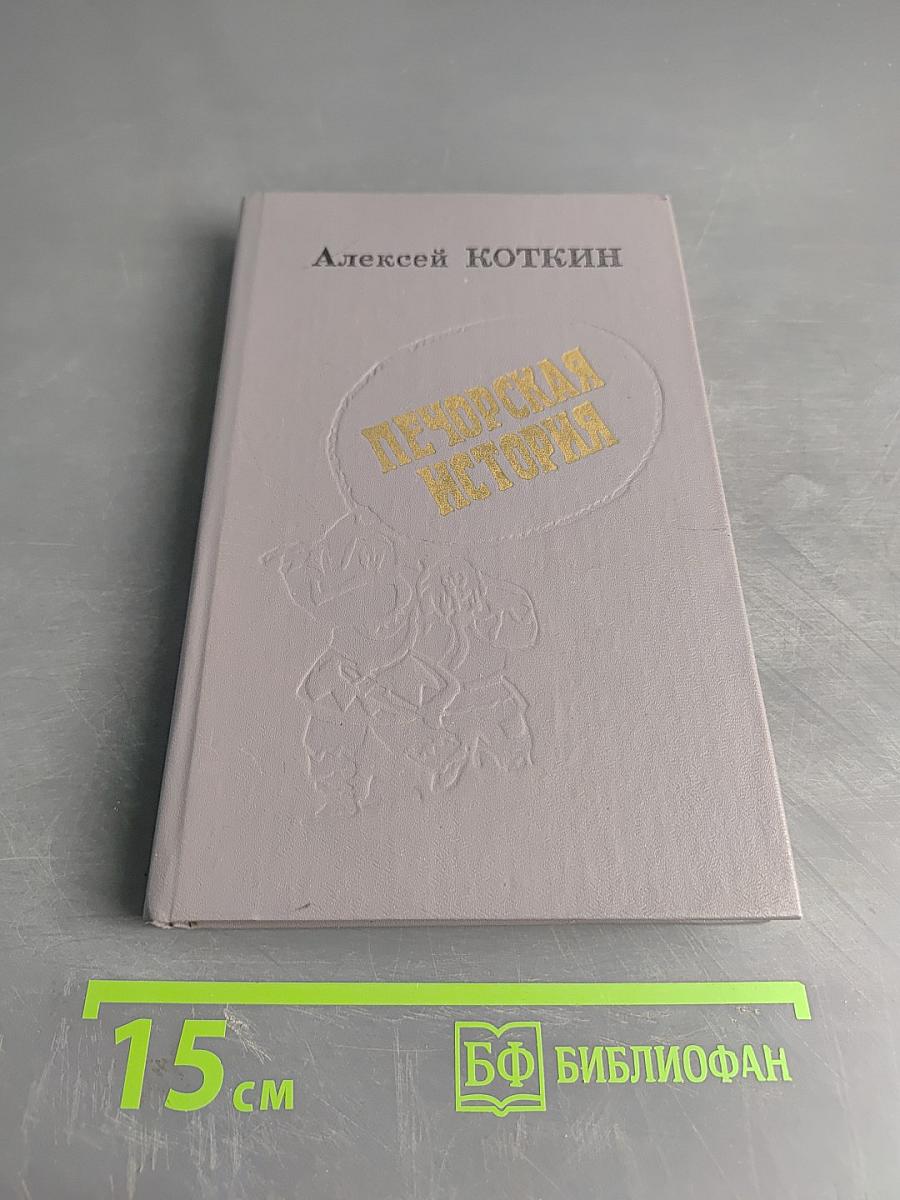 Печорская история