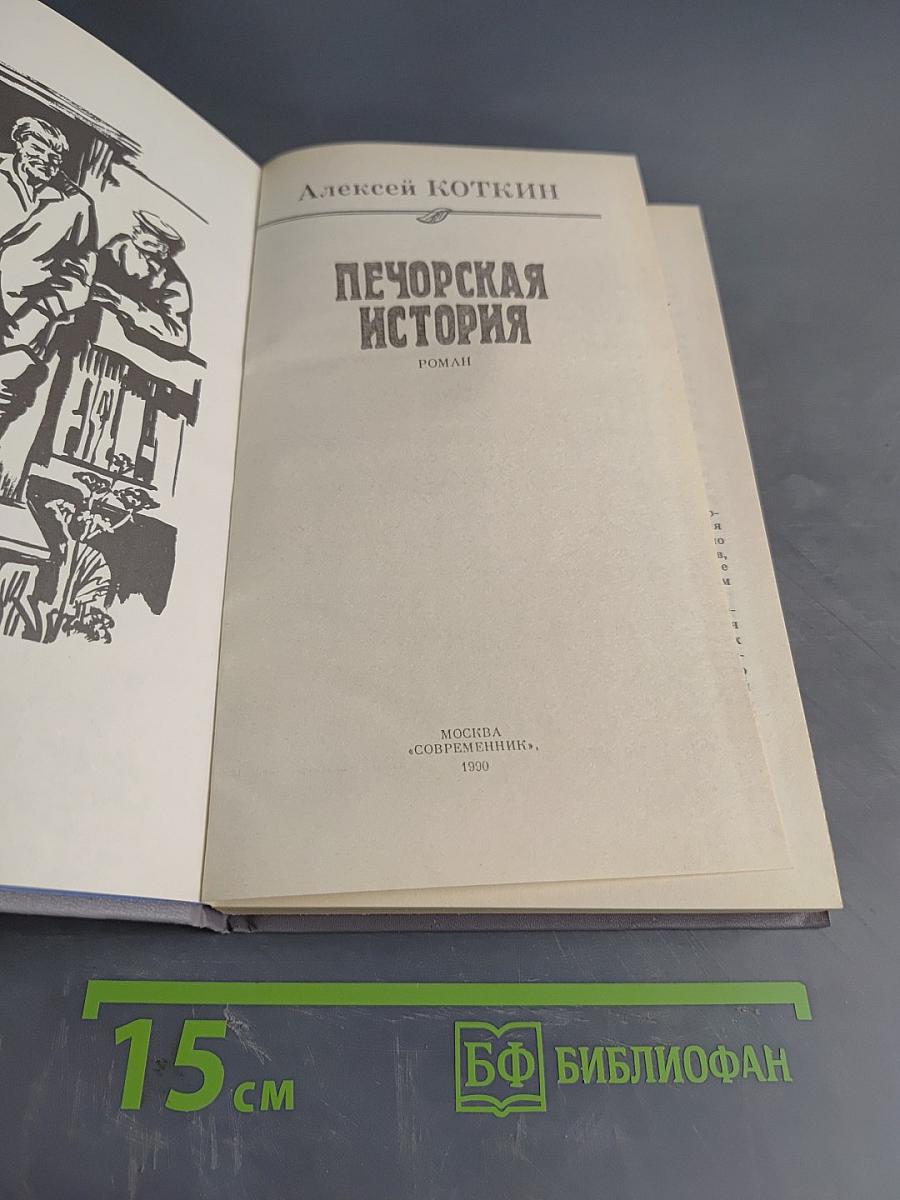 Печорская история