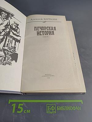 Печорская история