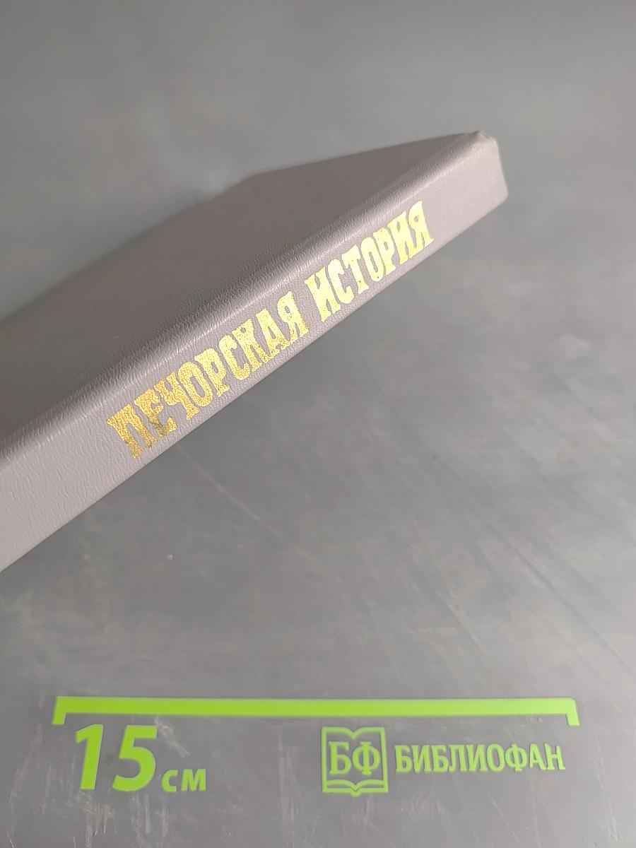 Печорская история