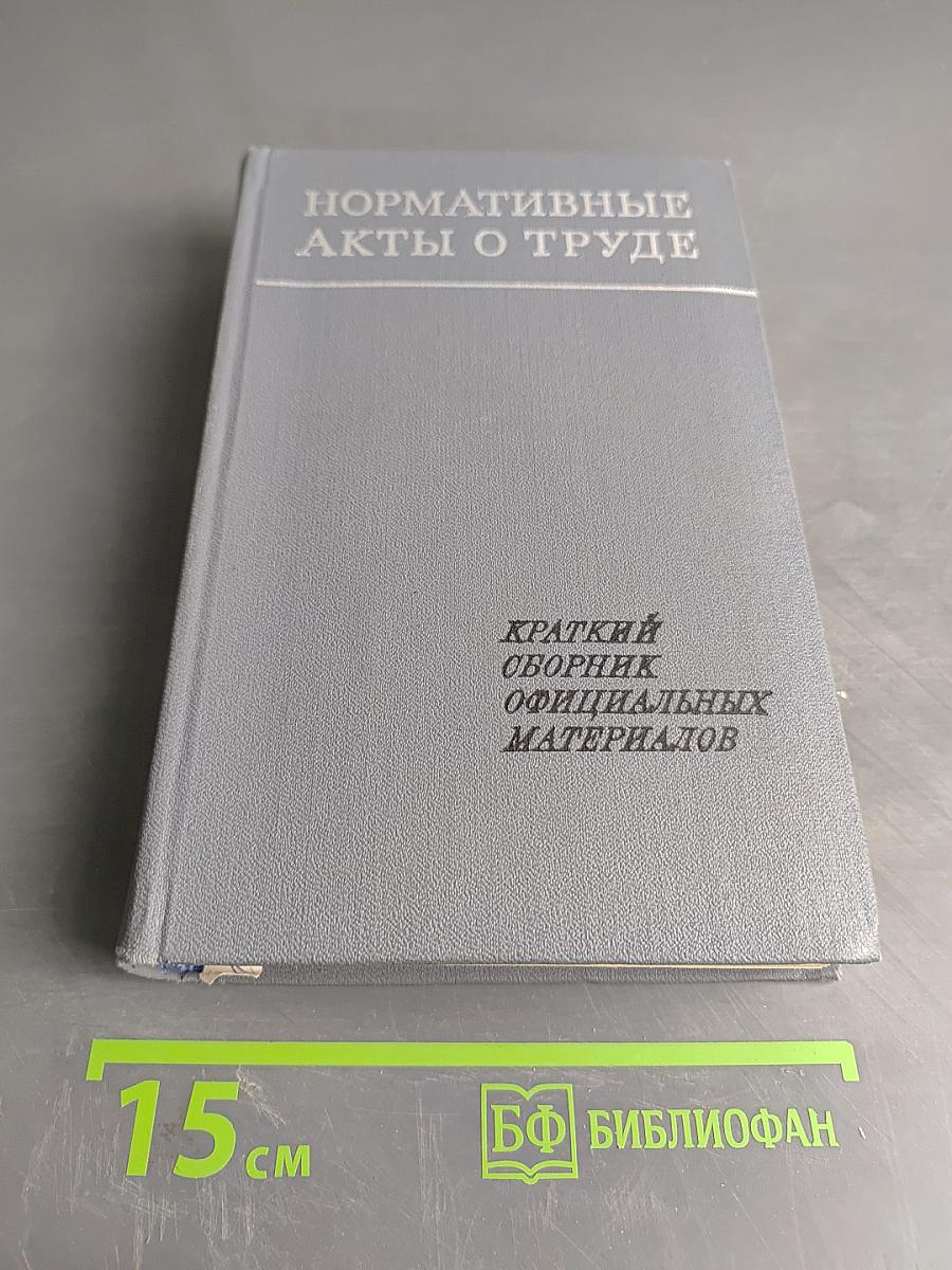 Нормативные акты о труде (Краткий сборник официальных материалов)