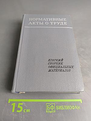 Нормативные акты о труде (Краткий сборник официальных материалов)