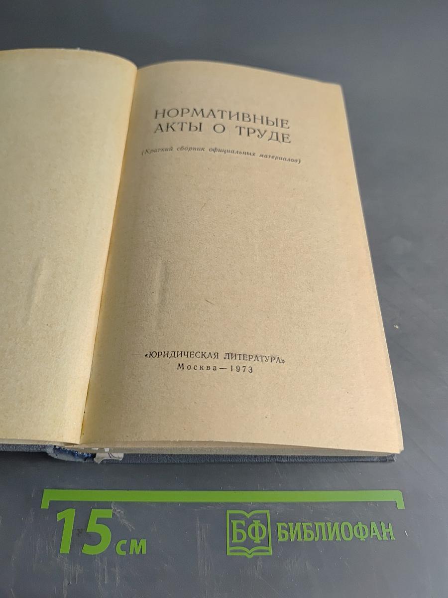 Нормативные акты о труде (Краткий сборник официальных материалов)