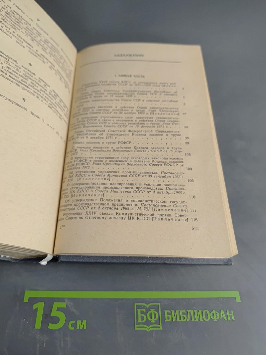 Нормативные акты о труде (Краткий сборник официальных материалов)