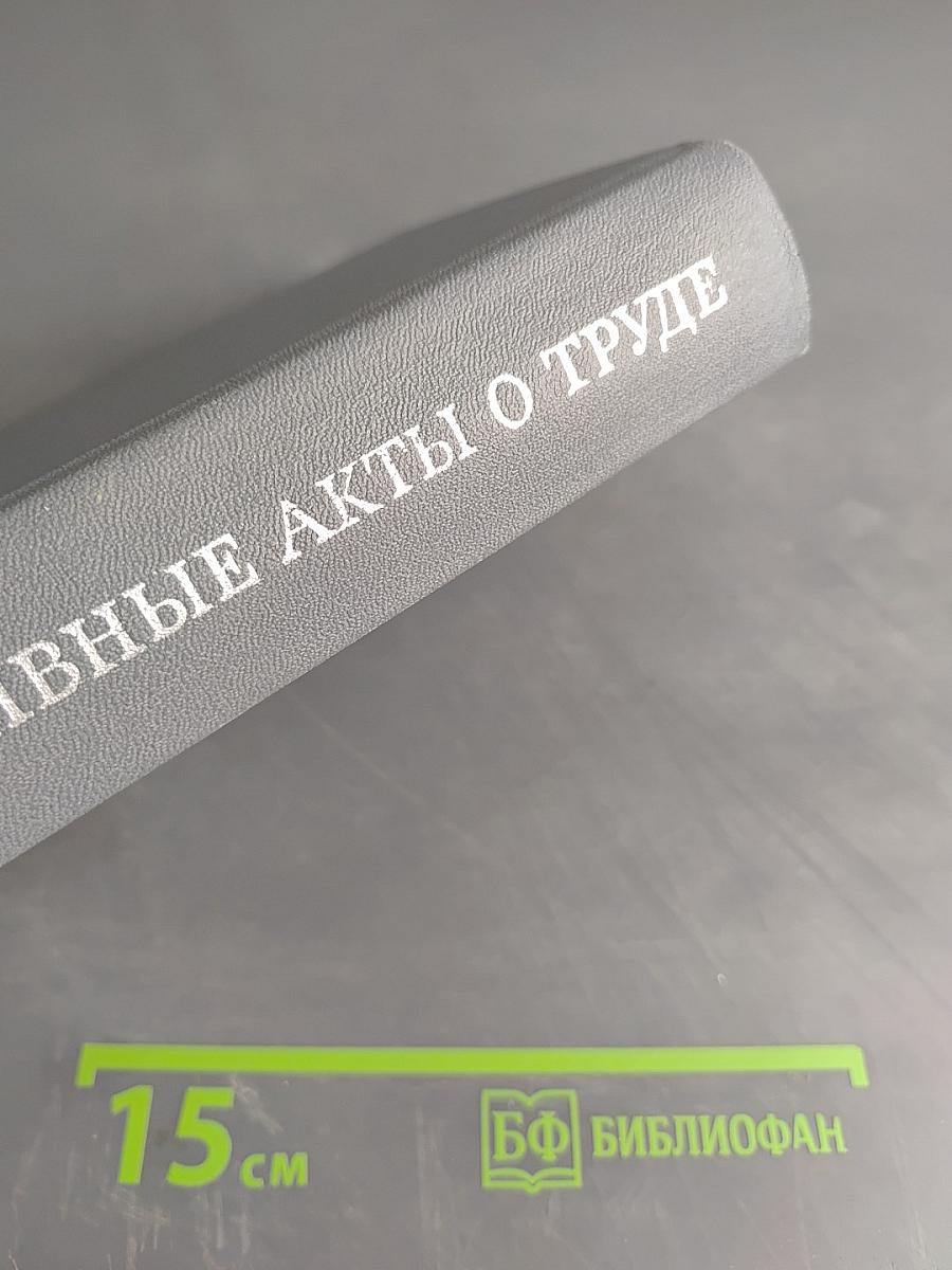 Нормативные акты о труде (Краткий сборник официальных материалов)