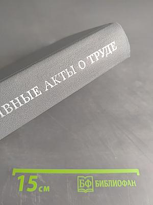 Нормативные акты о труде (Краткий сборник официальных материалов)