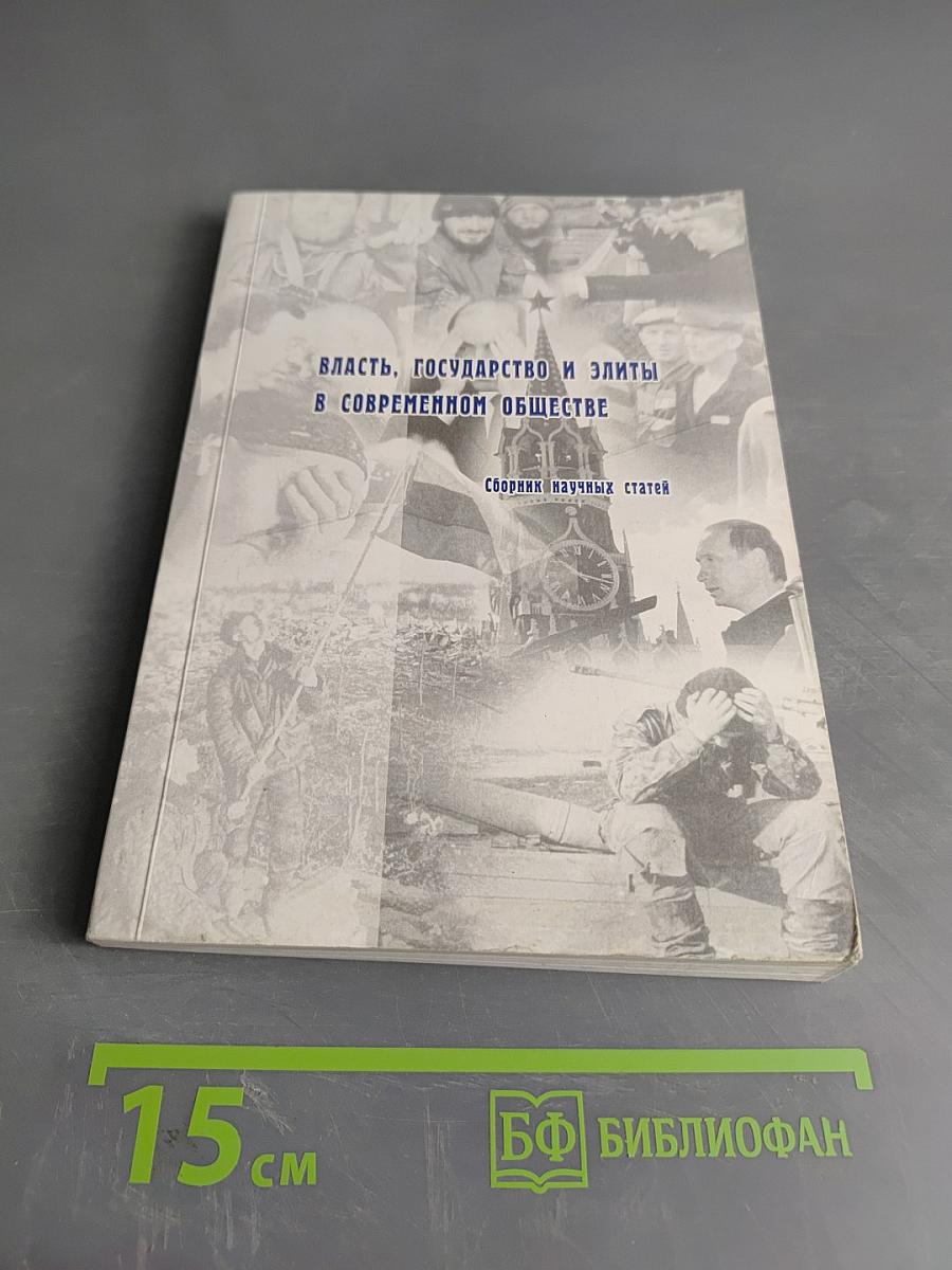 Власть, государство и элиты в современном обществе