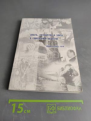 Власть, государство и элиты в современном обществе